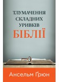 Тлумачення складних уривків Біблії Тлумачення складних уривків Біблії